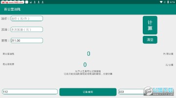 百公里油耗计算器app 百公里油耗计算器app