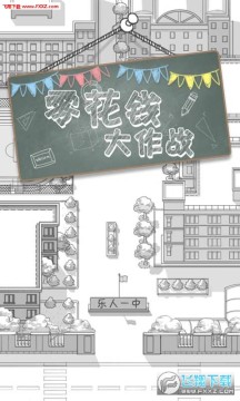 零花钱大作战手游最新版 零花钱大作战手游最新版