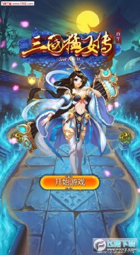 三国猛女传bt变态版 三国猛女传bt变态版