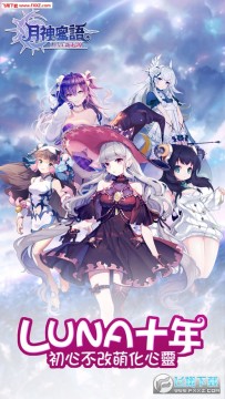 Luna新起源月神蜜语手游 Luna新起源月神蜜语手游