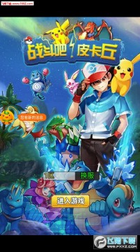 战斗吧皮卡丘bt版 战斗吧皮卡丘bt版
