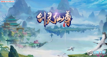 剑灵仙尊手游 剑灵仙尊手游