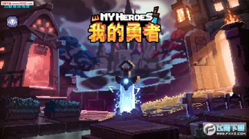 我的英雄地下城冒险手游 我的英雄地下城冒险手游