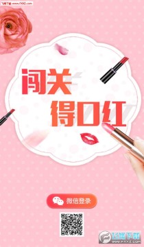 闯关得口红app 闯关得口红app