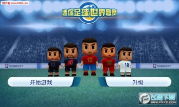 迷你足球世界联赛手机版 迷你足球世界联赛手机版