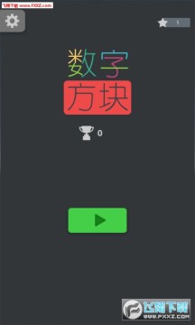 数字方块手游 数字方块手游