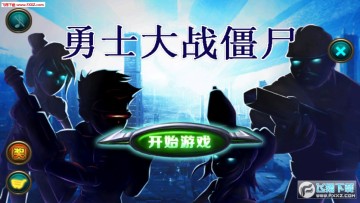 勇士大战僵尸手游最新版 勇士大战僵尸手游最新版