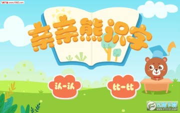 亲亲熊识字APP官方版 亲亲熊识字APP官方版