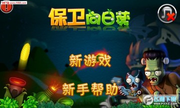 保卫向日葵手游 保卫向日葵手游