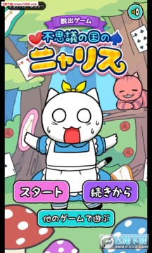 逃脱游戏不可思议之国的小猫手游 逃脱游戏不可思议之国的小猫手游