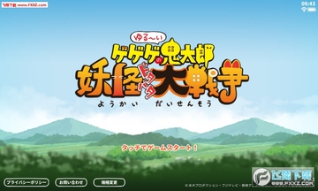 妖怪鬼太郎大冒险手游 妖怪鬼太郎大冒险手游