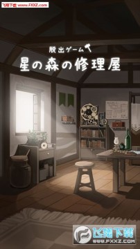 星之森修理屋正式版 星之森修理屋正式版