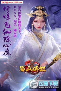 蜀山传记官方版 蜀山传记官方版