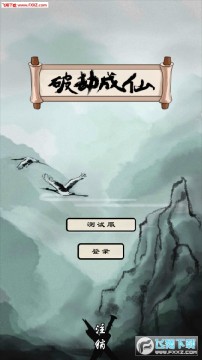 破劫成仙新手应该注意什么 破劫成仙新手开局攻略 破劫成仙新手应该注意什么 破劫成仙新手开局攻略