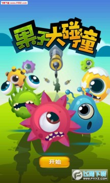 果子大碰撞官方版 果子大碰撞官方版