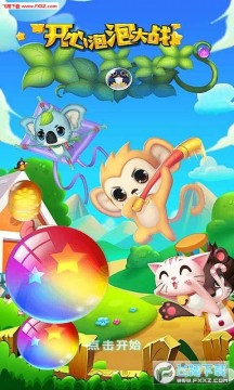 开心泡泡大战安卓版 开心泡泡大战安卓版