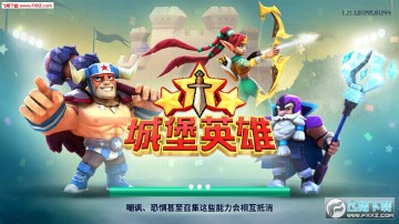 城堡英雄最新手游 城堡英雄最新手游