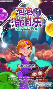 泡泡消消乐安卓版 泡泡消消乐安卓版