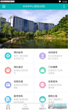 永州市中心医院APP客户端 永州市中心医院APP客户端