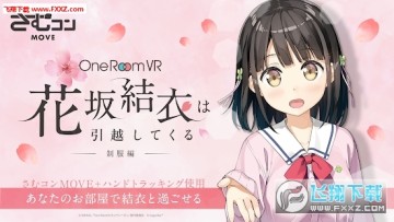 花坂结衣One Room VR游戏 花坂结衣One Room VR游戏