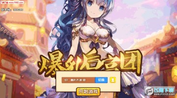 爆乳后宫团爆衣版手游 爆乳后宫团爆衣版手游