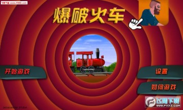 爆破火车手机版 爆破火车手机版