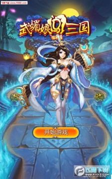 武媚娘闯三国安卓版 武媚娘闯三国安卓版