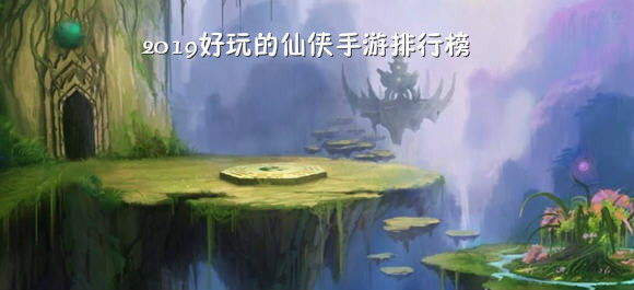 2019好玩的仙侠手游排行榜_2019好玩的仙侠手游合集