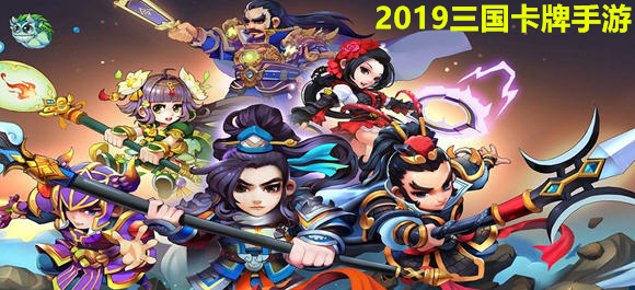 2019三国卡牌手游排行榜_2019三国卡牌手游