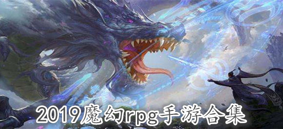 2019魔幻rpg手游有哪些_2019新出的魔幻手游