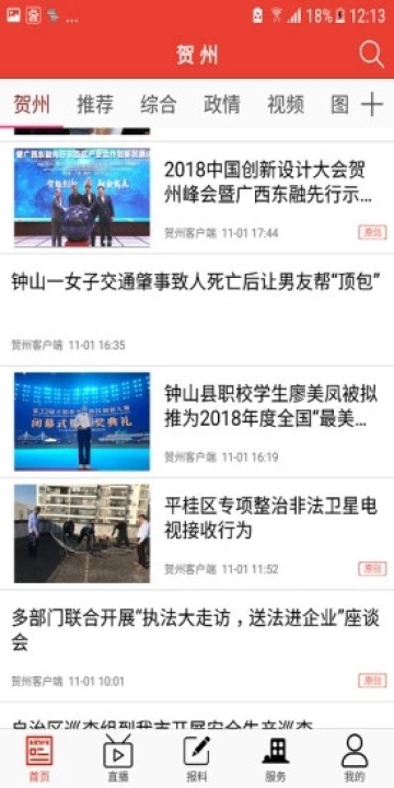 贺州客户端app安卓版 v1.0.19