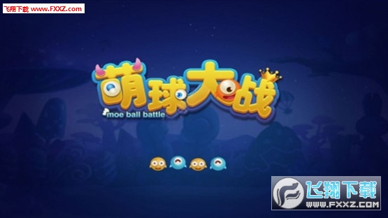 萌球大战手游