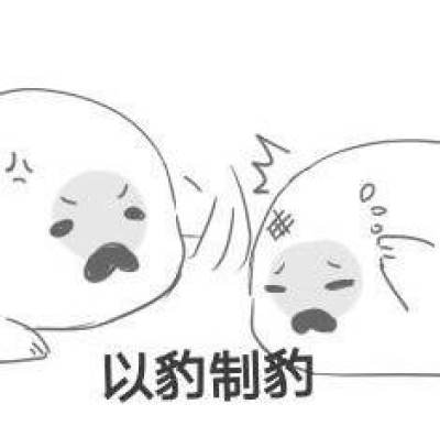 豹制豹海豹表情包 以豹制豹表情包安卓版 飞翔下载 豹制豹海豹表情包 以豹制豹表情包安卓版 飞翔下载