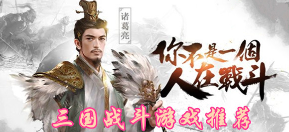 2018好玩的三国战斗游戏_2018最新三国战斗