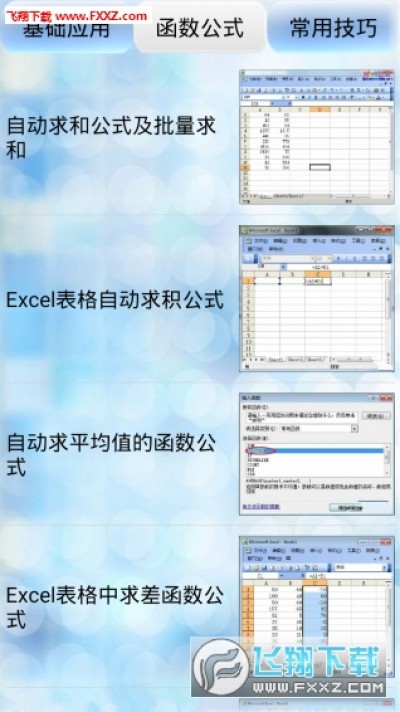 Excel教程技巧大全app安卓版 飞翔下载