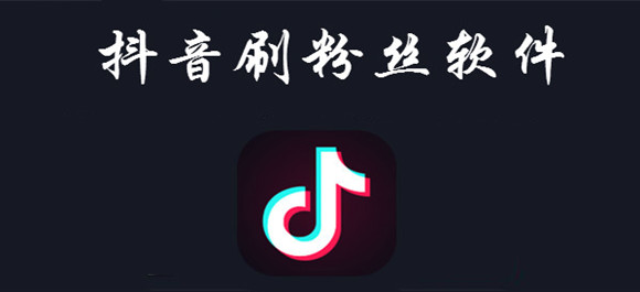 抖音刷粉丝软件_抖音刷播放量软件