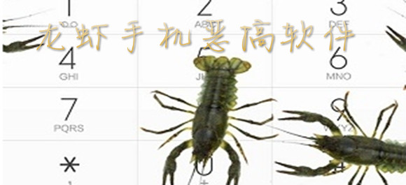龙虾手机恶搞软件_龙虾手机恶搞app