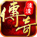 渣渣传奇满V官方版1.0