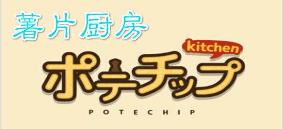 薯片厨房_薯片厨房游戏
