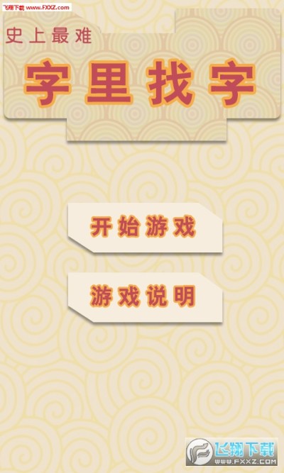 史上最难字里找字游戏下载 史上最难字里找字安卓版安卓版 飞翔下载