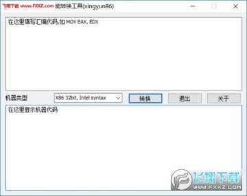 汇编码转机器码万能转换工具 汇编码转机器码万能转换工具