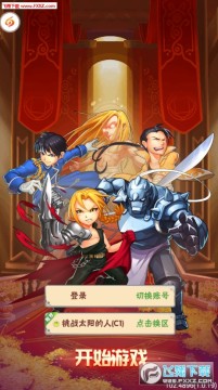 钢之炼金术士超V苹果版 钢之炼金术士超V苹果版