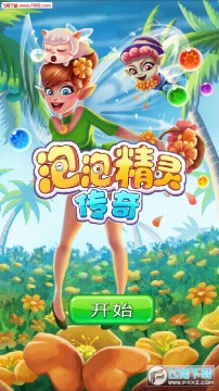 泡泡精灵传奇破解版 泡泡精灵传奇破解版