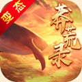 莽荒异兽录官方版100.4.0