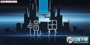 镜界修改版 镜界修改版