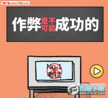 作弊是不可能成功的纯净版 作弊是不可能成功的纯净版