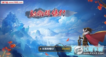 射雕群侠传BT变态版 射雕群侠传BT变态版