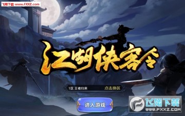 江湖侠客令满V版 江湖侠客令满V版