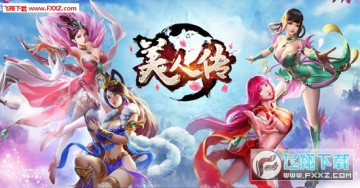美人传官方版 美人传官方版