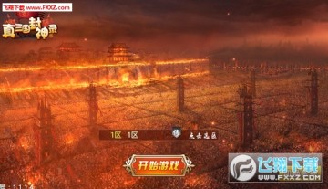真三国封神录手游 真三国封神录手游